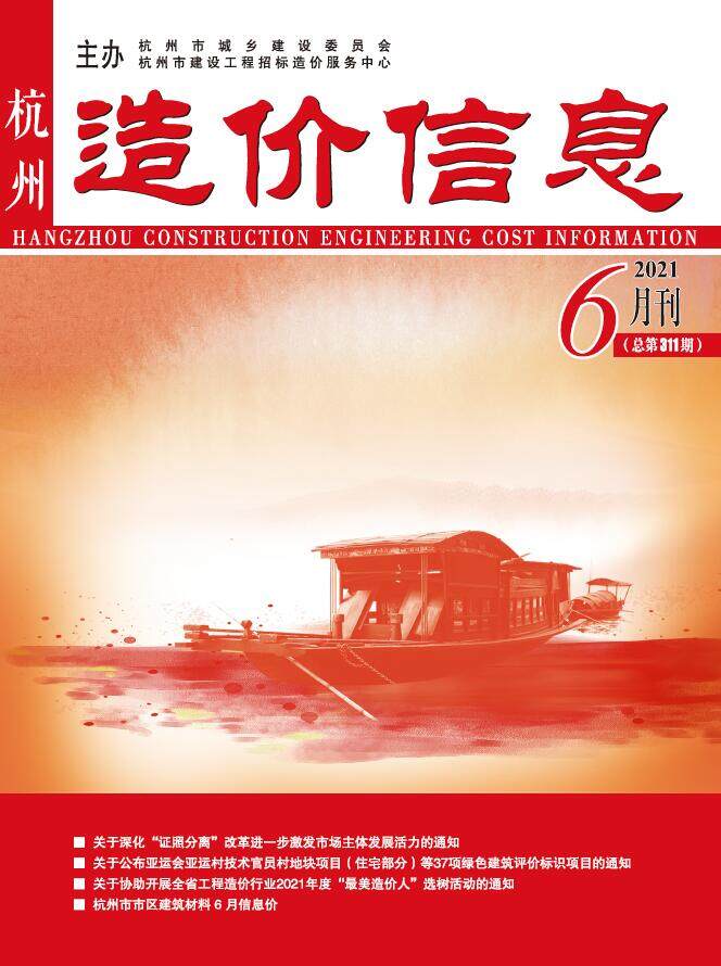 杭州市2021年6月造价信息期刊PDF扫描件