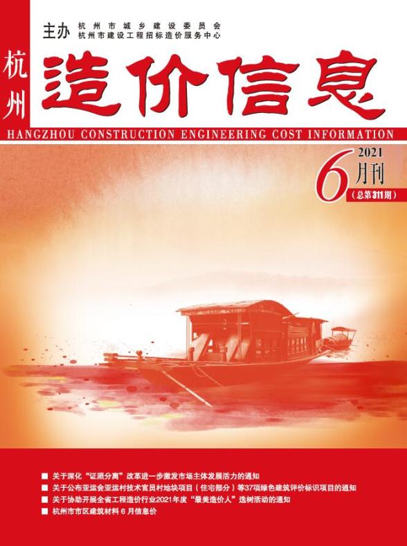 杭州市2021年第6期造价信息