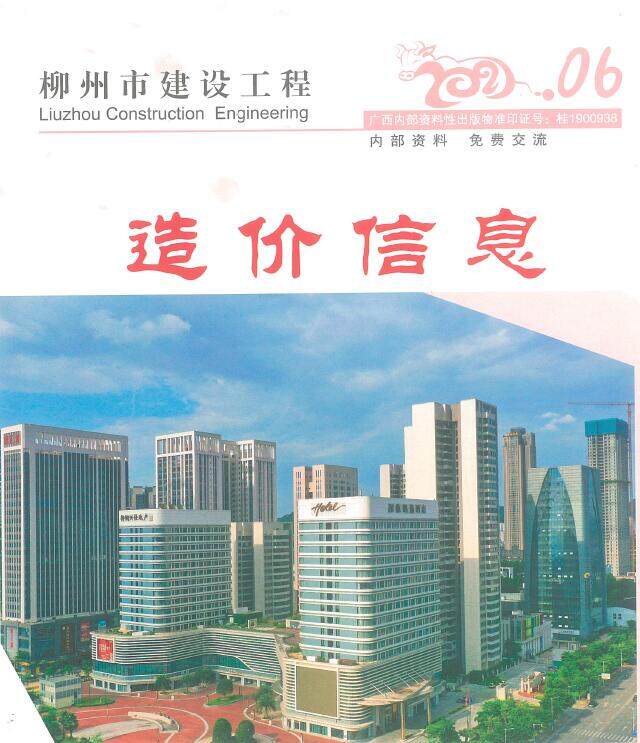 柳州市2021年6月造价信息造价信息期刊PDF扫描件