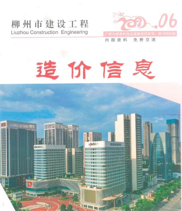柳州市2021年6期造价信息