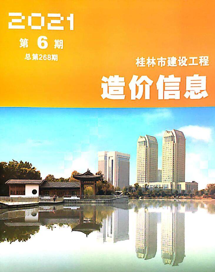 桂林市2021年6月造价信息造价信息期刊PDF扫描件
