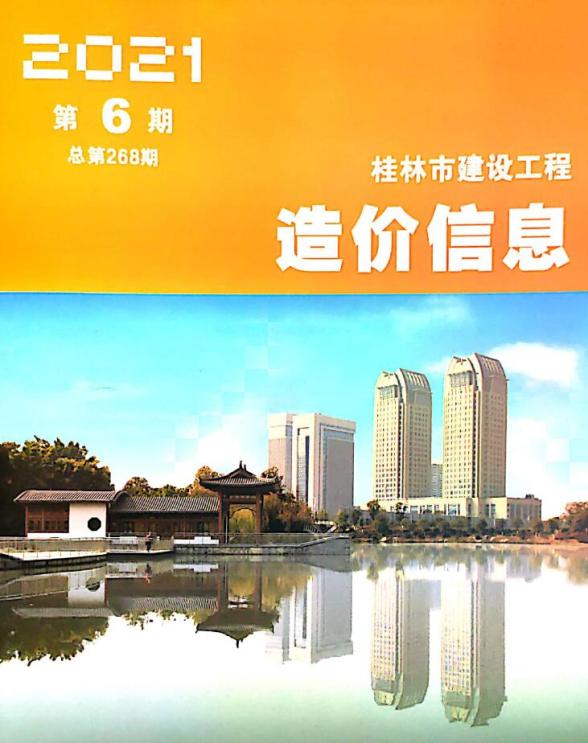 桂林市2021年第6期工程材料信息
