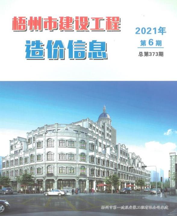 梧州市2021年6期造价信息