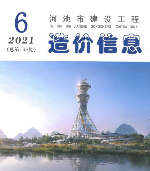 河池市2021年6期造价信息