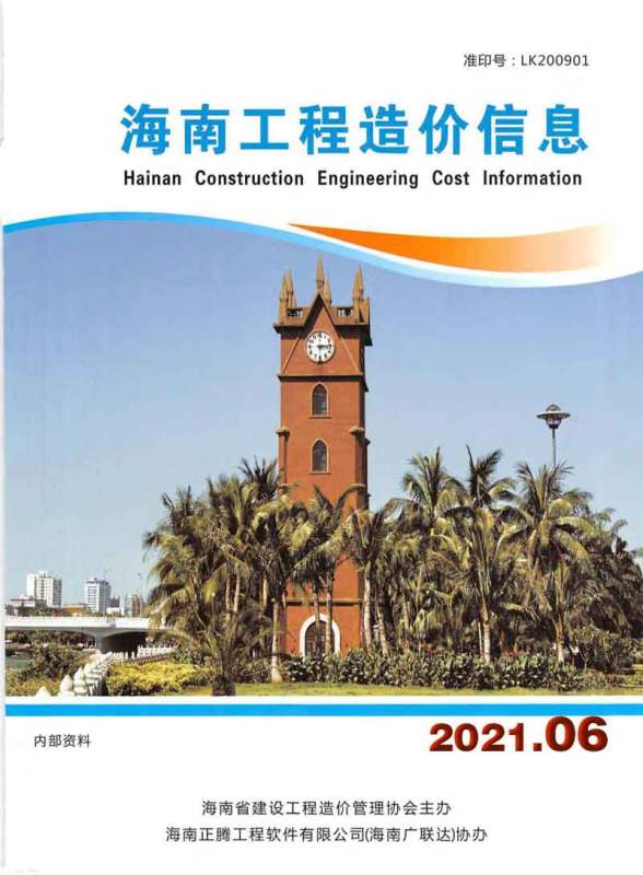 海南省2021年6期材料结算价