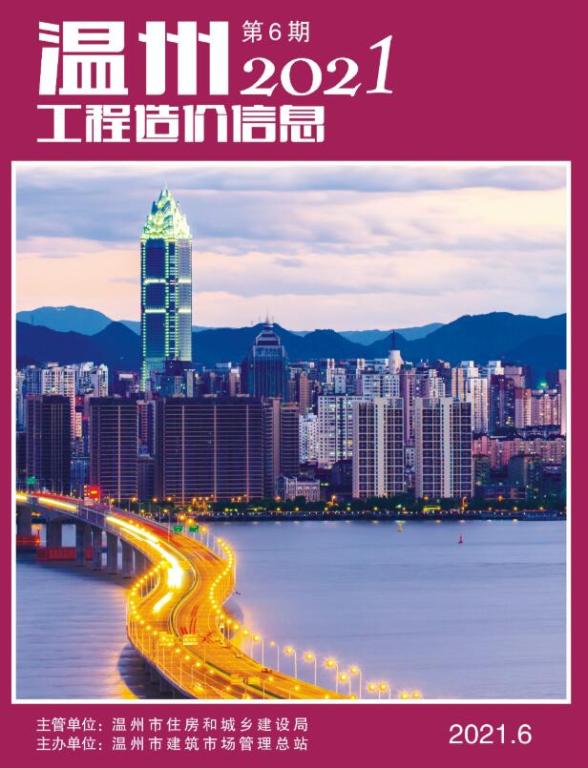 温州市2021年第6期建设造价信息