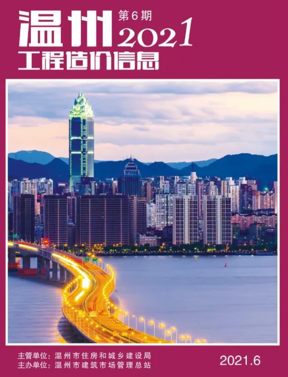 温州市2021年6月工程造价信息封面