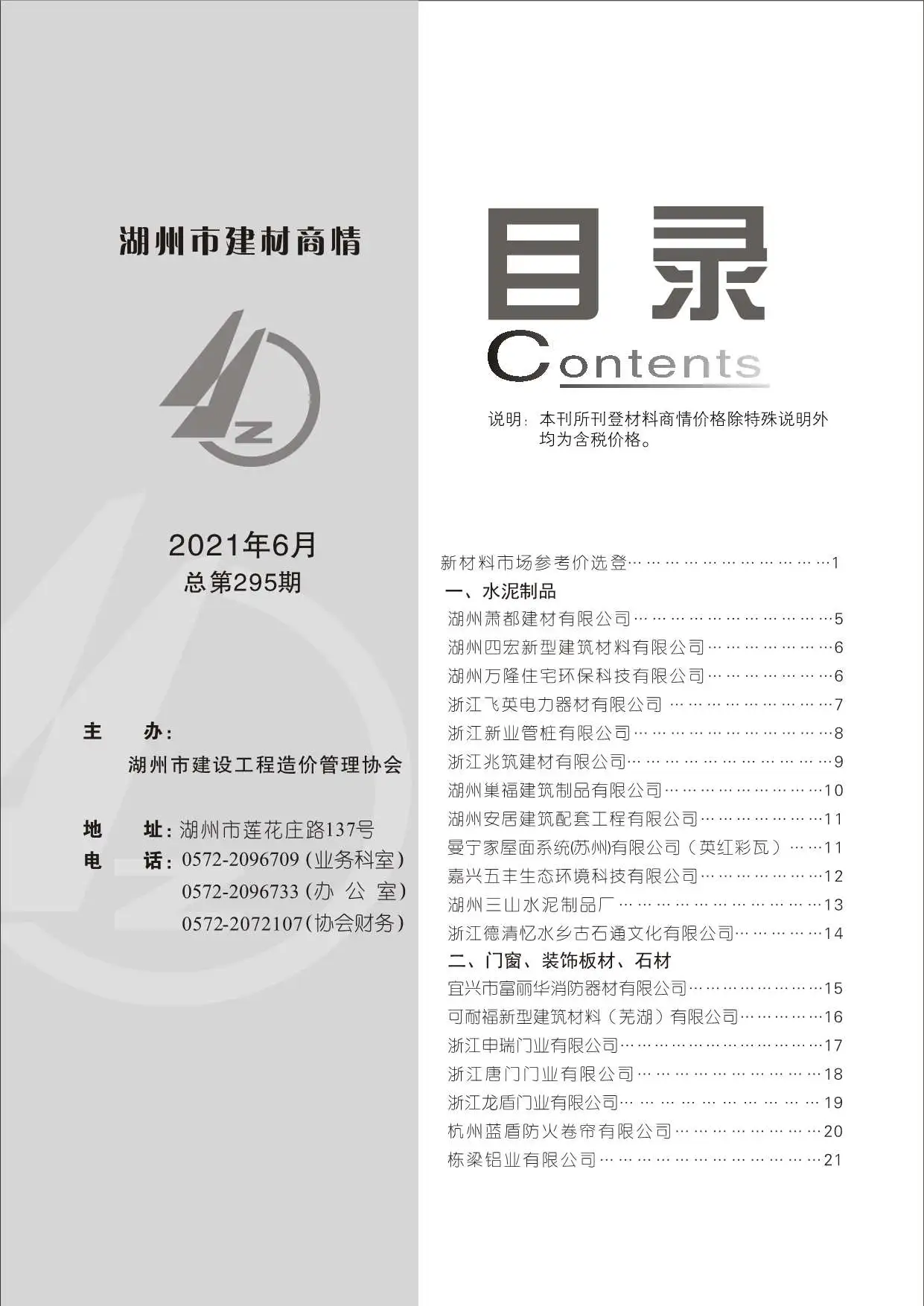 湖州2021年6期电子版建材商情