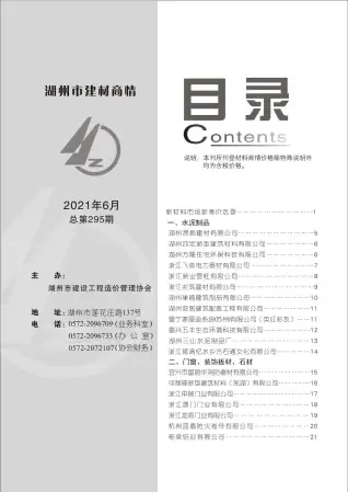 2021年6期湖州建材商情工程造价信息价PDF电子版