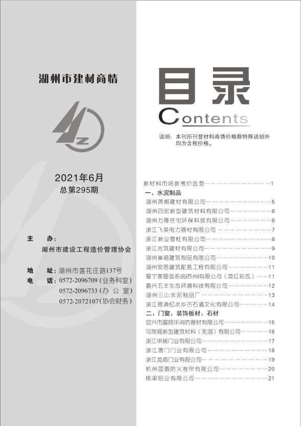 2021年6期湖州建材商情建筑材料价