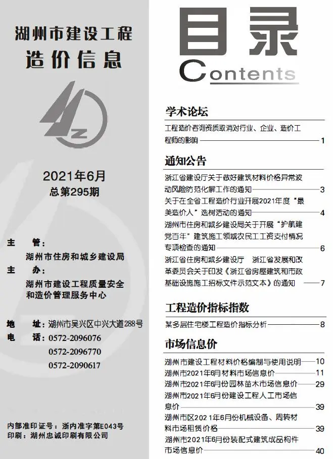 2021年第6期湖州建设工程造价信息电子版