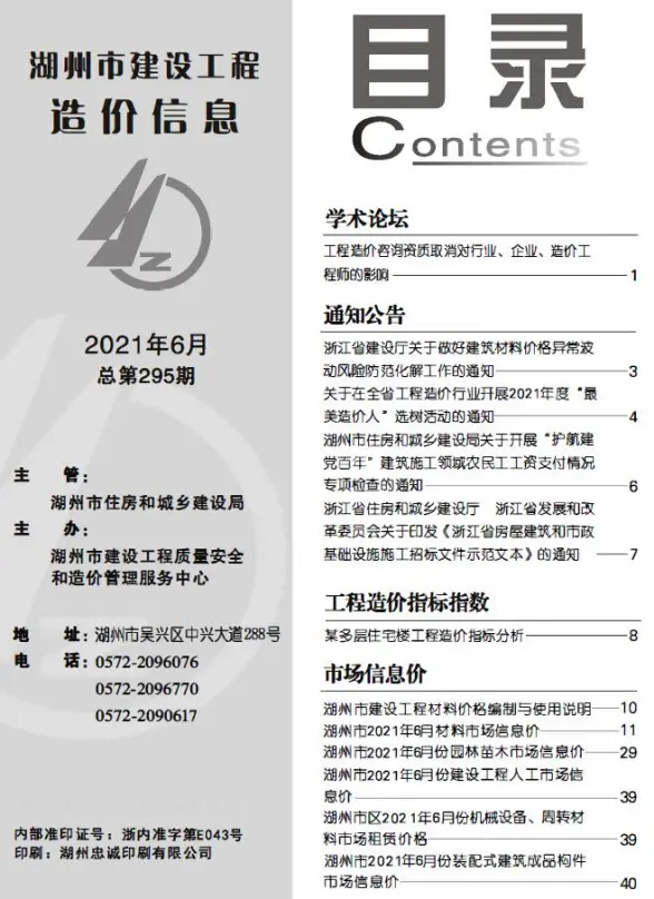湖州市2021年第6期招标造价信息