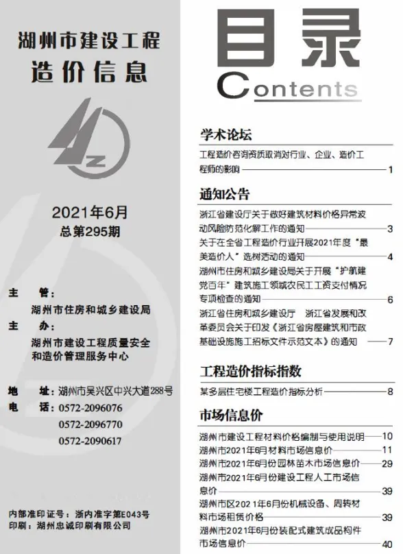 湖州2021年第6期建材造价信息期刊扫描件pdf 湖州2021年第6期建材造价信息