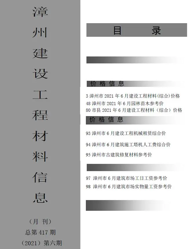 2021年漳州建设工程材料信息