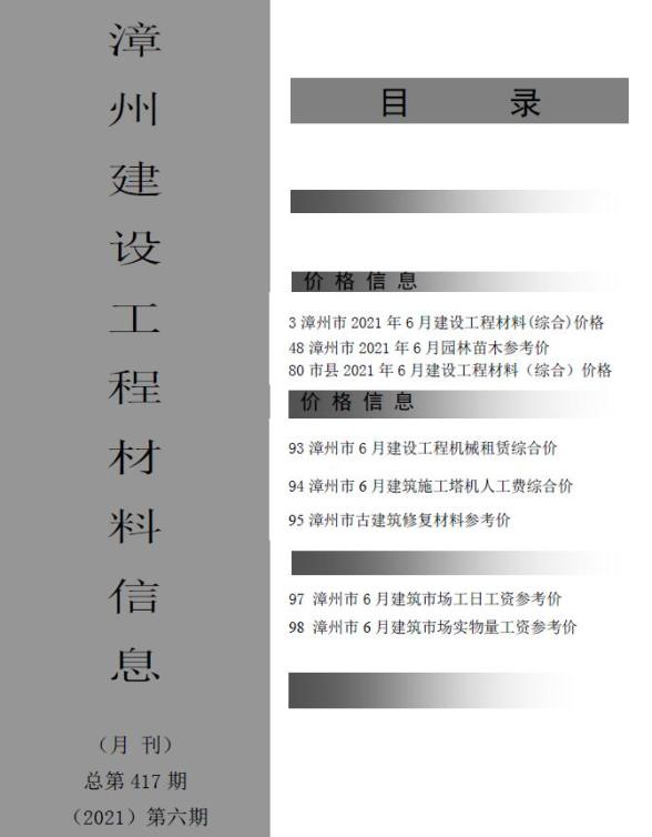 漳州市2021年6期造价信息
