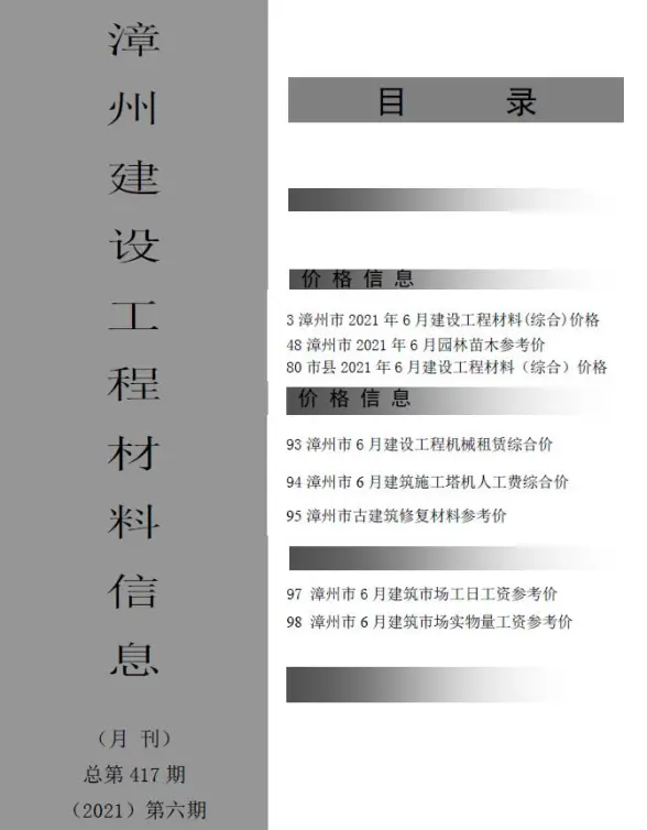 漳州市2021年第6期招标造价信息
