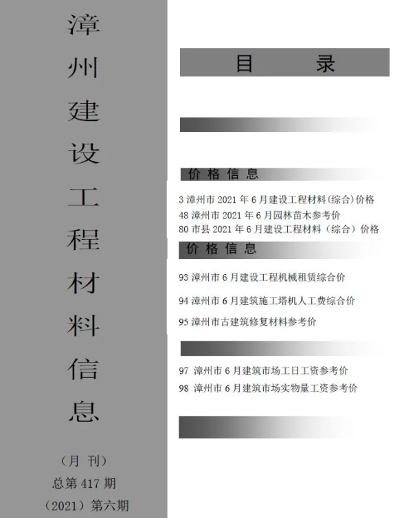 漳州2021年第6期材料价格信息