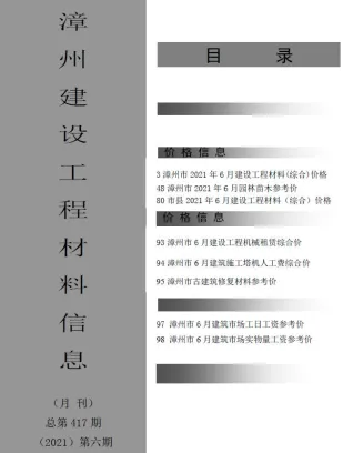 漳州市造价信息2021年6期详解首图(工程价格参考信息)