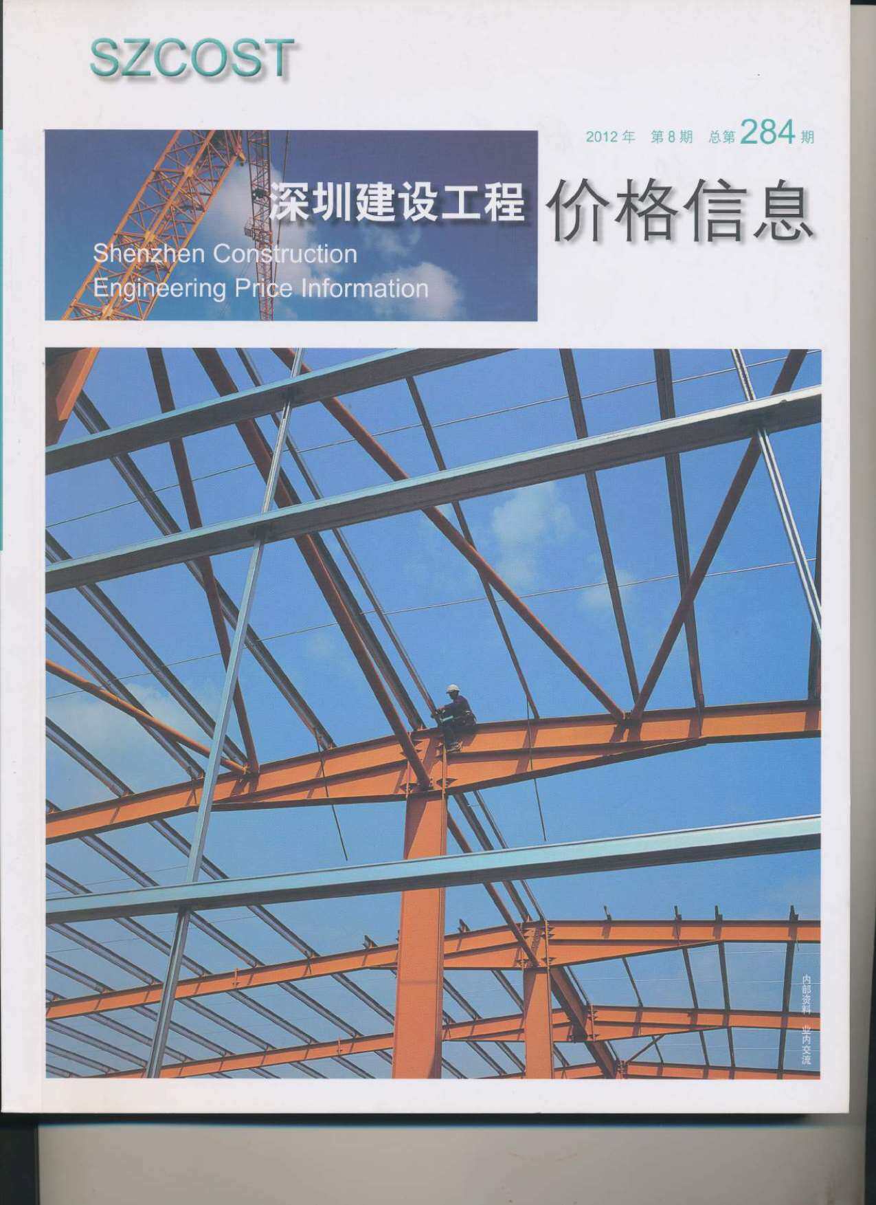 深圳市2012年8月工程造价信息期刊