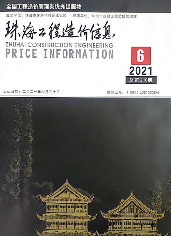 珠海市2021年6期投标造价信息