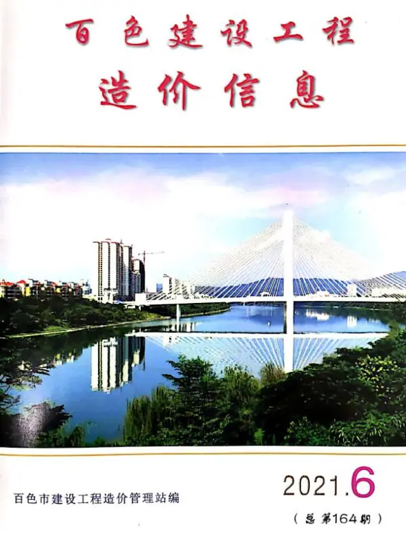百色市2021年第6期结算造价信息