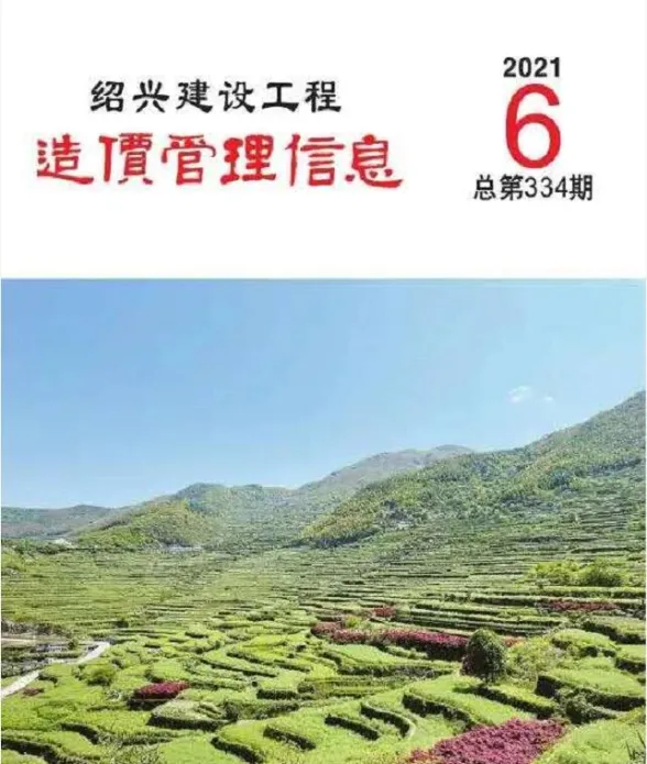 绍兴市2021年6月建设工程造价管理信息封面