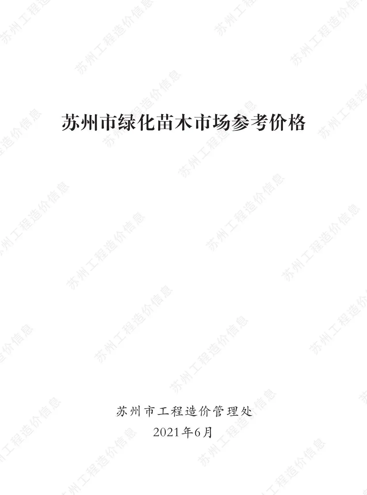 2021年苏州市园林工程造价信息