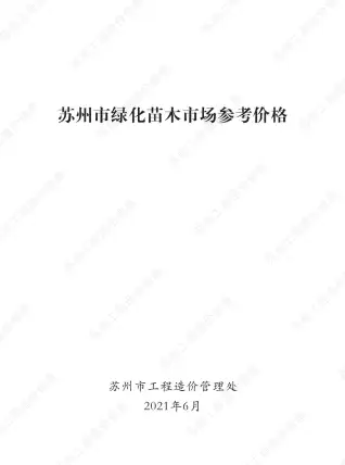 2021年苏州市园林工程造价信息