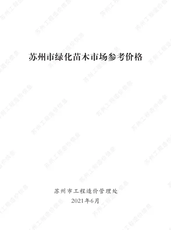 2021年6期苏州绿化苗木预算造价信息
