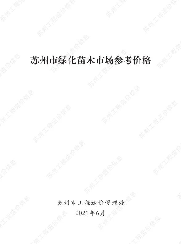 2021年6期苏州绿化苗木建材指导价