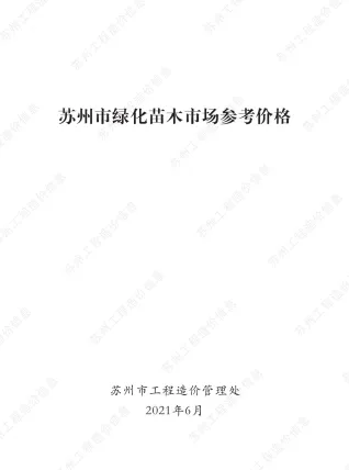 2021年6期苏州园林造价信息封面