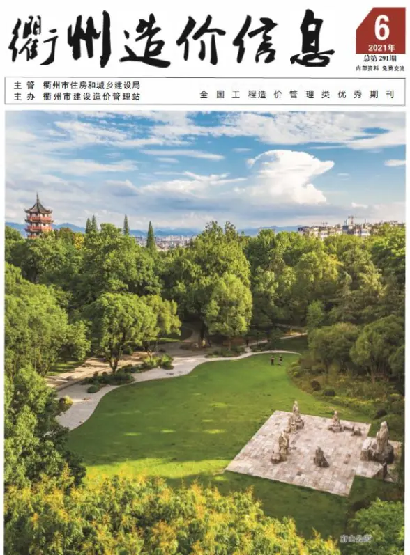 衢州市2021年第6期结算造价信息