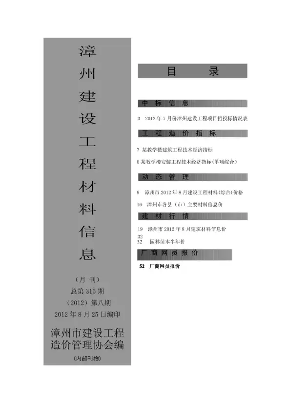 漳州市2012年8月建筑造价信息