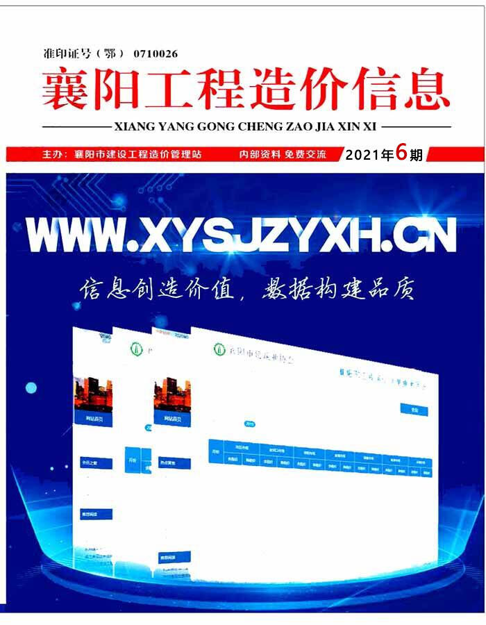 襄阳市2021年6月造价信息造价信息期刊PDF扫描件