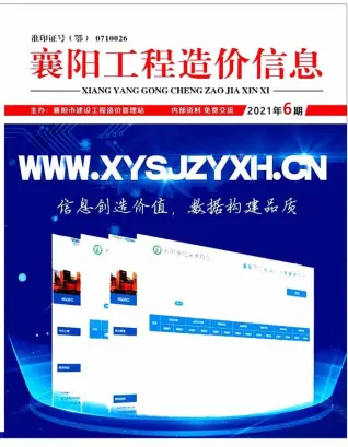 襄阳市造价信息2021年6期主要概念首图