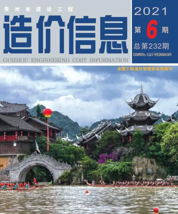 贵州省2021年第6期投标造价信息