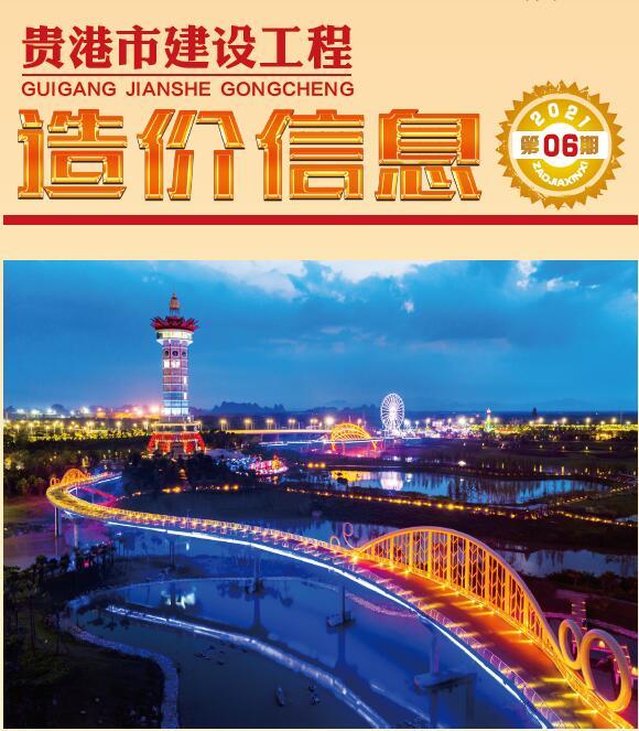 贵港市2021年6期信息价