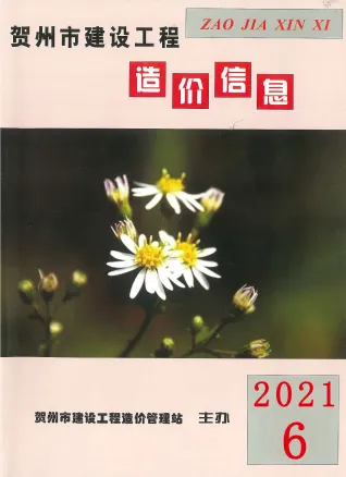 贺州2021年第6期建设工程造价信息 2021年第6期贺州建设工程造价信息(建材指导价)第一页
