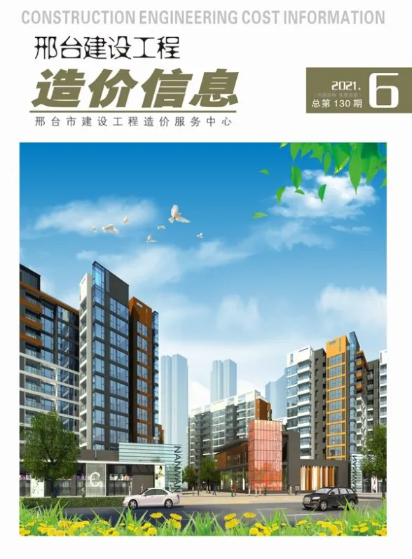邢台市2021年第6期结算造价信息