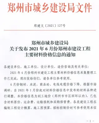 郑州2021年第6期工程造价信息价PDF电子版