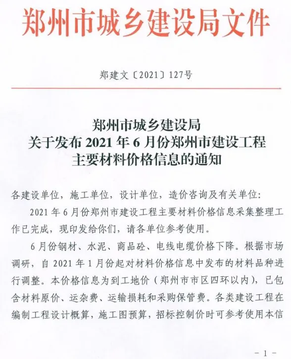 郑州市2021年6月建材造价信息PDF第一页