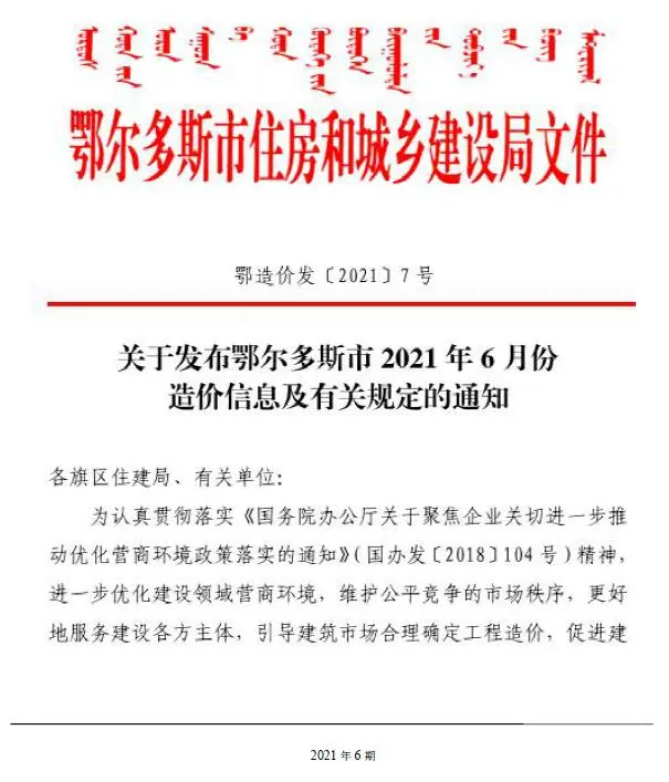 2021年鄂尔多斯工程造价信息