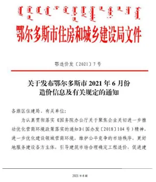 鄂尔多斯市2021年6期造价信息含义介绍首图(建材参考价)
