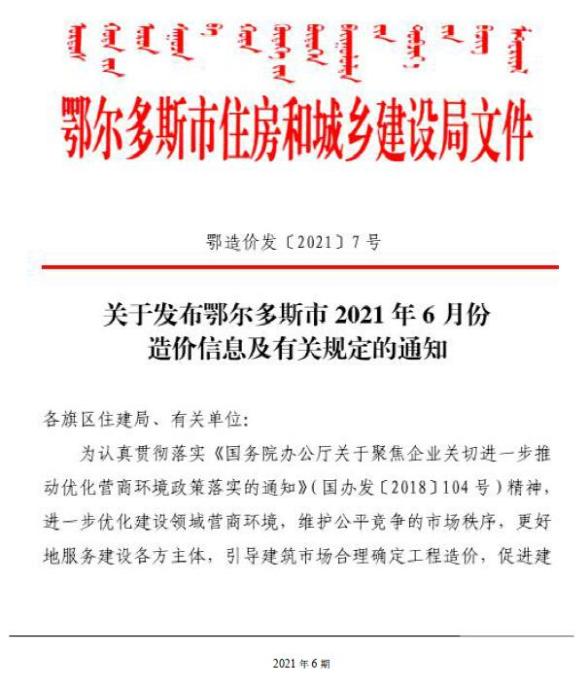 鄂尔多斯市2021年第6期信息价