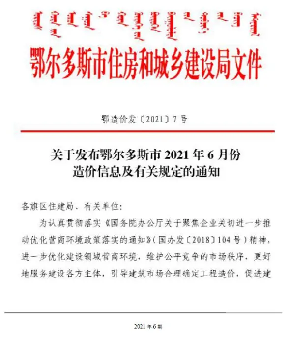 鄂尔多斯市2021年第6期结算造价信息
