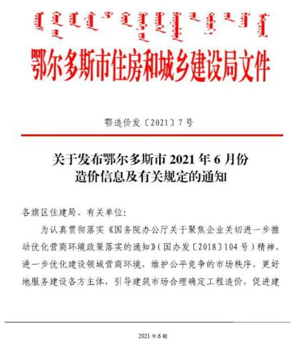 鄂尔多斯2021年第6期工程信息价