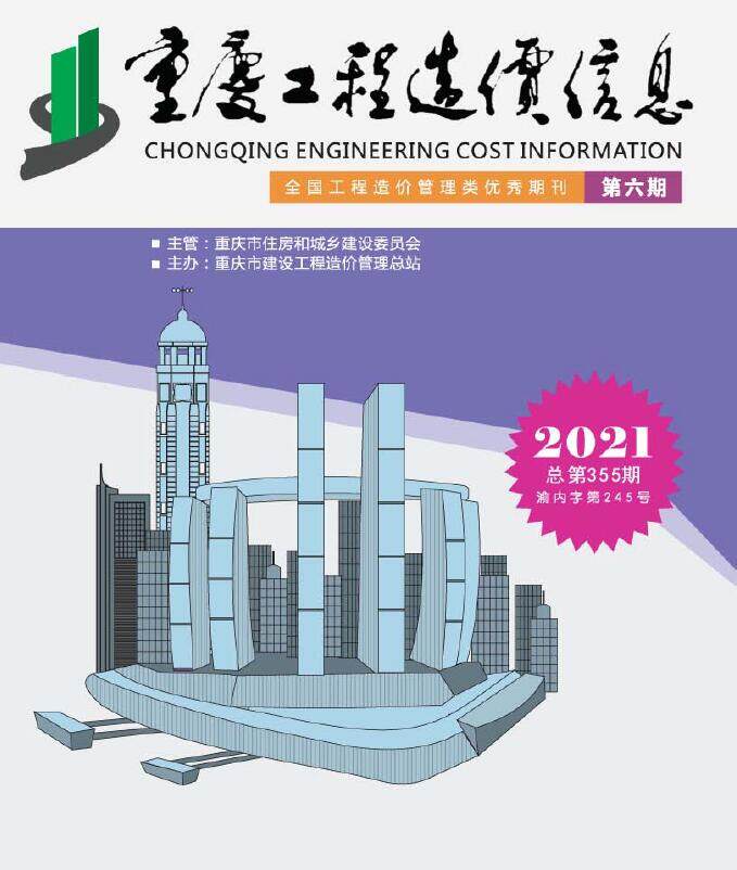 重庆市2021年6月造价信息造价信息期刊PDF扫描件