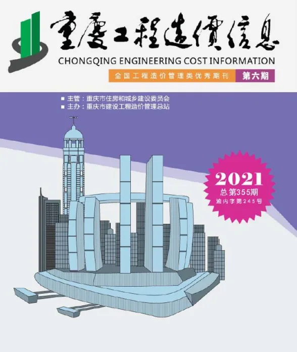 重庆市2021年6月工程造价信息封面