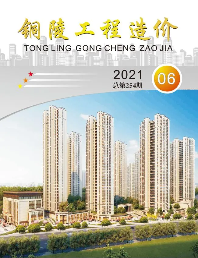 铜陵2021年第6期电子版工程造价