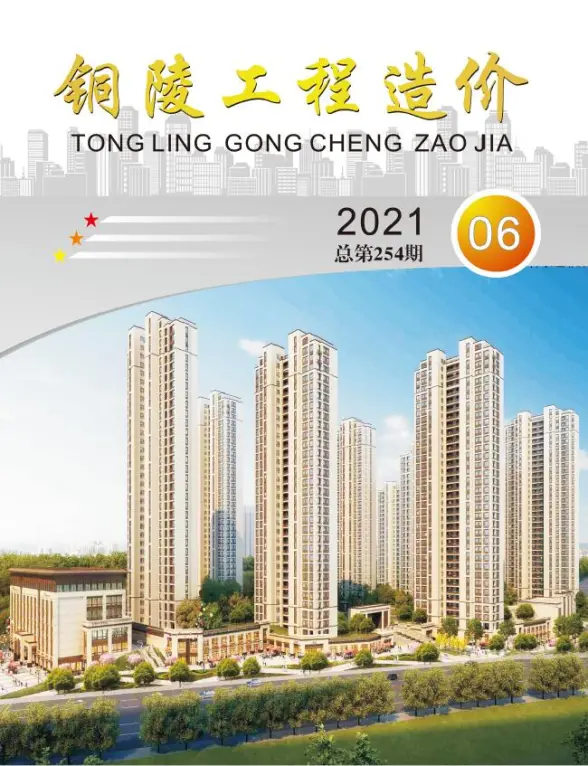 铜陵市2021年第6期预算造价信息